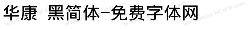 华康 黑简体字体转换